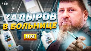 Вся Чечня на ушах! Вот куда исчез Кадыров: его не видели 20 дней. Рамзанка в больнице | Кутаев