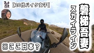 バイク乗りは行くしかない！福島県の絶景ロードを堪能してきた【バイク女子】