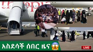 🛑አስደሳች ሰበር ዜና ይቺን ቀን ስትጠብቁ ለነበራችሁ  ሁሉ እንኳን ደስ ኣላችሁ 😍በረራው ጀመረ / አዲስ አበባ ገቡ