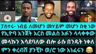 ምን ቀረብሽ ያንቺኮ ወ/ሮ ነው ዛሬስ አነፈሩን |ፓስተሩ- ነብይ ለመሆን መሃይም መሆን በቂ ነው| eyoba| meku| nati|