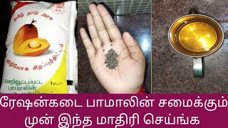 ரேஷன் பாமாலின் சமைப்பதற்கு முன் இந்த மாதிரி செய்ங்க RetionKadai Palm OilUses Without Any SideEffects