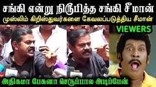 மீண்டும் மீண்டும் சிக்கிய சீமான் 🧐 | Seeman Press Meet Troll | Seeman Troll | Bjp Troll | A1TROLLS