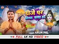 #Video | #arun Pal | डीजे पर डोलत चला हो | #DJ Par Dolat Chala | New Bolbam Song 2024