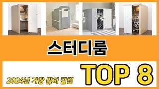 스터디룸 추천 TOP 8 가격, 구매평, 구입처 정보