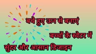 बचे हुए ऊन की रंग बिरंगी बुनाई डिजाइन  बच्चों के स्वेटर में  बहुत पसंद आयेगा @knitwithlove4204