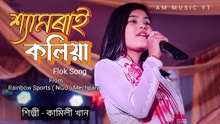 শ্যামৰাই কলিয়া । Shyamorai Koliya | Kamili Khan | Flok Song | 🔴Live Program 2023 | Sports Rainbow