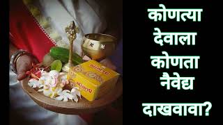 कोणत्या देवाला कोणता नैवेद्य आवडतो | Kontya Devala Konta Naivedya Avdto |