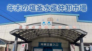 年末の塩釜水産仲卸市場にいってみた！