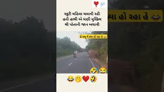 ગુજરાતી સ્ટેટ્સ ❤️😂 || Gujarati status #gujarati #gujarat #gujaratistatus #ahmedabad #surat