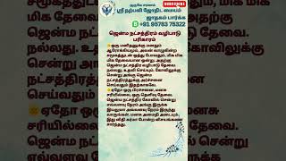 ஜென்ம நட்சத்திரம் வழிபாடு பரிகாரம் #jothidam #narpaviy #shortsvideo