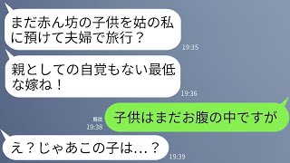 夫が出張に行くと、義母からの怒りの連絡が来た。義母は「赤ん坊を預けて旅行するなんてありえない！」と言ったが、私「子供はまだ妊娠中です」と返した。→衝撃的な真実が判明し、私たちは震え上がった。