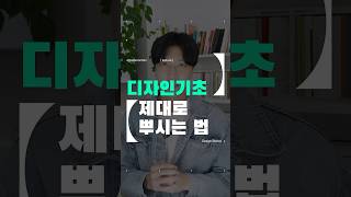 디자인기초 제대로 알려드립니다 #디자인강의 #디자인 #디자이너