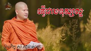 ធ្វើជាមនុស្សល្អ | ភិក្ខុ សំ សុផាន់ណា | [ធម៌អបរំខ្លី]