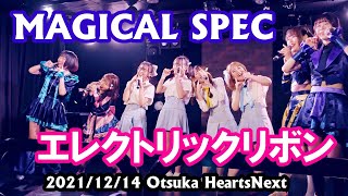 エレクトリックリボン MAGICAL SPEC  LIVE（エリボン マジスペ ）［2021-12-14 大塚 Hearts Next ］（Japanese girls idol ）