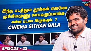 இந்த படத்துல தூக்கம் எவ்லோ முக்கியமுணு காட்டிருப்பாங்க என்ன படமா இருக்கும்? | Adhuva Idhu #23