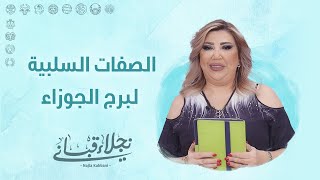 الصفات السلبية لبرج الجوزاء !