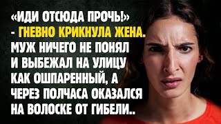 Жена выгнала мужа, а уже через полчаса его жизнь висела на волоске | удивительная история из жизни