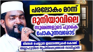 പരലോകം മറന്ന് ദുനിയാവിന്റെ സുഖങ്ങളുടെ പുറകെ പോകുന്നവരോട് | ISLAMIC SPEECH MALAYALAM | KABEER BAQAVI