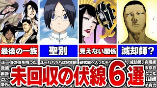 【BLEACH】最後まで判明しなかった伏線6選【ブリーチ解説＆考察】