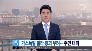 [대전MBC뉴스]건물 붕괴 조짐..이재민 30여 명 발생