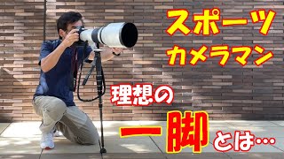 【GITZO 一脚】スポーツカメラマンおすすめ♪一脚の使い方【ジッツオ GM4562】SLIK SIRUI 【400mm F2.8】【 600mm F4】【1DX Mark3】キヤノン Canon