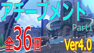 【原神】アチーブメント全36個Part1【Ver4.0】