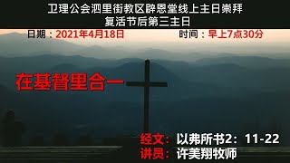 卫理公会辟恩堂2021年4月18日线上崇拜  复活节后第三主日