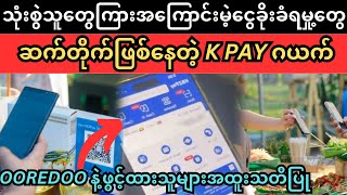 သုံးစွဲသူတွေကြား K Pay ဂယက် Superkyawmedia