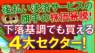 【米国株】下落基調のマーケットで買いに入れる4大テーマ！後払い決済サービスの旗手の株価暴騰！CEOは何を語る！？陰鬱！【ジムクレイマー・Mad Money】