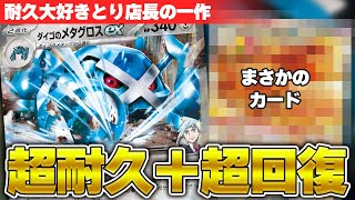 【ポケカ/対戦】ダイゴのメタグロスex、高耐久ってことは回復カードと相性バツグンってことだよなぁ！