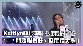 聲夢傳奇｜第12集｜Kaitlyn林君蓮唱《如果沒有你》開始唱得好，但尾段失準！