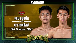 เจอของหนัก! เพชรขุนศึก VS พรานพยัคฆ์ | ศึกเพชรยินดี 19 ธ.ค. 67