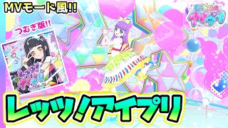 【ノーツなし版】レッツ！アイプリ（歌：鈴風つむぎ）【ひみつのアイプリ ゲームプレイ】