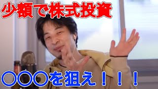 【ひろゆき】知識ゼロで、少額で株式投資をするなら○○○の株を買え【切り抜き】