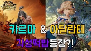 카르마각성떡밥\u0026아탈란테떡밥 동시공개?!  3월데쟈뷰 가나여?[모바일게임세나]냠블리