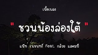 ชวนน้องล่องใต้ - แน๊ท ราเชนทร์ Feat. กล้วย แสตมป์ (เนื้อเพลง)