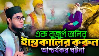 এক বুজুর্গ অলি ইন্তেকালের করুন আশ্চর্যকর ঘটনা ।। mufti shahidur rahman mahmudabadi new waz 2024