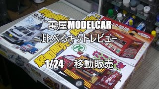 【萬屋ModelCar】比べるキットレビュー　1/24　AOSHIMA　移動販売　魚屋　＆　焼鳥　＆　たこやき