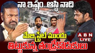 🔴LIVE: మేజిస్ట్రేట్ ముందు తిట్టుకున్న తండ్రీకొడుకులు| Mohan Babu vs Manoj Infront Of Magistrate| ABN