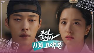 [#조선변호사/Joseon Attorney | 11회 요약본] ＂넌 나에게 기적이 아니라 저주고, 우린 악연이다＂ 모진 말을 뱉어내고 이별하는 한수와 지연 공주 MBC230505방