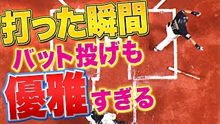 【今季13号】吉田正尚『打った瞬間！バット投げが優雅すぎる…』