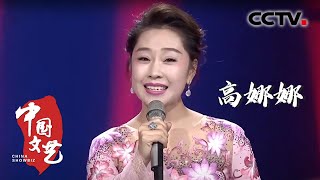 山西民歌韵味十足！高娜娜演唱《亲圪蛋下河洗衣裳》深情表达相恋时毫不羞怯掩饰内心的期许 20230202 |《中国文艺》CCTV中文国际