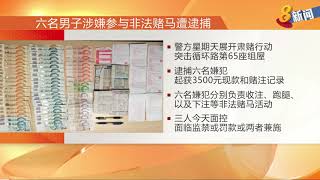 六名男子涉嫌参与非法赌马遭逮捕