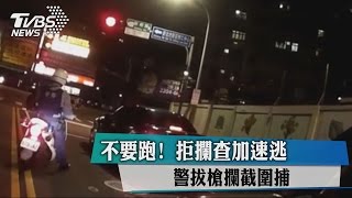 不要跑！　拒攔查加速逃　警拔槍攔截圍捕