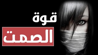 ها علاش خاسك تبقى ساكت، و كيفاش تقدر تطبق فن الصمت | قوة الصمت، فن من فنون الكلام