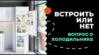 Холодильник, встроенный или отдельно стоящий. Какой выбрать