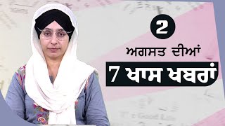 Top 7 News | 2 August | ਅੱਜ ਦੀਆਂ 7 ਖਾਸ ਖ਼ਬਰਾਂ | THE KHALAS TV