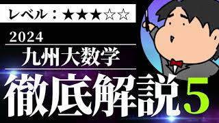 2024 九州大学 理系５《微分法と積分法》数学入試問題をわかりやすく解説