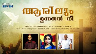 Short | ആരിലും ഉന്നതൻ നീ പാപികൾക്കാശ്രയവും..