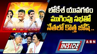 INSIDE : లోకేశ్‌ యువగళం ముగింపు సభతో నేతలో కొత్త జోష్‌ .. మరింత బలపడిన రెండు పార్టీల సంబంధం || ABN